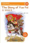中国经典故事系列《岳飞的故事》
