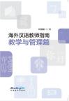 海外汉语教师指南（教学与管理篇）