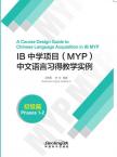 《IB中学项目（MYP）中文语言习得教学实例》初级篇