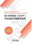 《IB中学项目（MYP）中文语言习得教学实例》中级篇