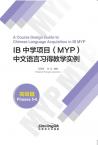 IB中学项目（MYP）中文语言习得教学实例（高级篇）