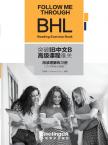 突破IB中文B高级课程难关--阅读理解练习册（2018年新大纲版）