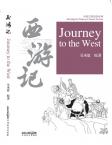 中国名著简读系列：西游记