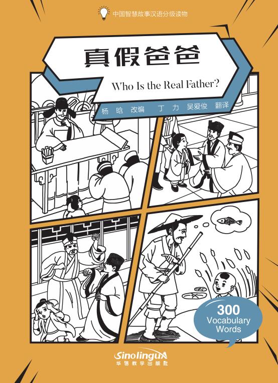 Wisdom in Stories: Graded Chinese Readers: Who Is the Real Father？(300 vocabulary words)