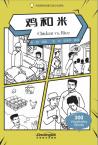 中国智慧故事汉语分级读物：鸡和米（300词）