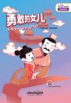 “彩虹桥”汉语分级读物：勇敢的女儿（入门级：150词）