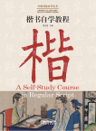 CHINESE CALLIGRAPHY TEACH-YOURSELF SERIES·A Self-Study Course in Regular Script