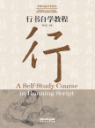 中国书法自学丛书·行书自学教程