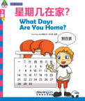 华语学习金字塔·3级·1.星期几在家？