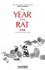 中国生肖文化解读系列——生肖鼠