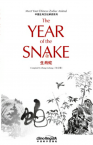 中国生肖文化解读系列——生肖蛇