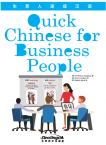 生意人速成汉语