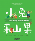 中国美德故事系列2：小兔采山果