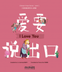 中国美德故事系列3：爱要说出口