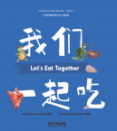 中国美德故事系列5：我们一起吃