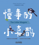 中国美德故事系列7：懂事的小喜鹊