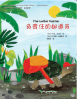 地球小公民系列汉语读物.品德故事.负责任的邮递员