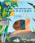 地球小公民系列汉语读物.品德故事.如果我不是蜗牛