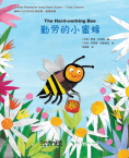 地球小公民系列汉语读物.品德故事.勤劳的小蜜蜂