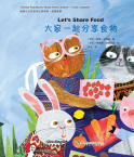 地球小公民系列汉语读物.品德故事.大家一起分享食物