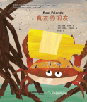 地球小公民系列汉语读物.品德故事.真正的朋友