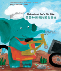 地球小公民汉语读本.环保故事:美美和爸爸的旧自行车