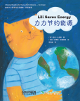 地球小公民汉语读本.环保故事:力力节约能源