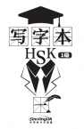 写字本. HSK1级