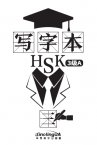 写字本. HSK3级A
