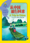 华语阅读金字塔·11级·2.从中国旅行回来   