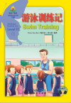 华语阅读金字塔·11级·7.游泳训练记  