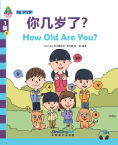 华语学习金字塔·1级·6.你几岁了？