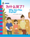 华语学习金字塔·2级·6.为什么哭了？