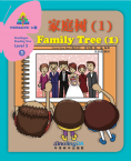 华语阅读金字塔·5级·1.家庭树（1）