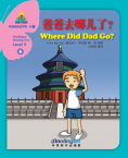 华语阅读金字塔·5级·6.爸爸去哪儿了？