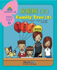 华语阅读金字塔·5级·7.家庭树（2）