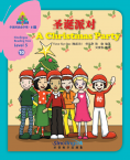 华语阅读金字塔·5级·10.圣诞派对