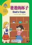 华语阅读金字塔·6级⑧ 爸爸的杯子