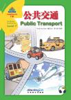 华语阅读金字塔·7级①公共交通