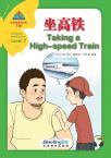 华语阅读金字塔·7级④坐高铁