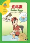 华语阅读金字塔·7级⑤ 煮鸡蛋