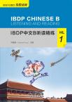 IBDP中文B听读精练·HL·1