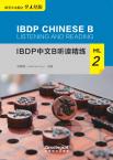 IBDP中文B听读精练·HL·2