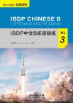 IBDP中文B听读精练·HL·3