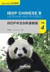 IBDP中文B听读精练·HL·4