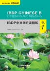 IBDP中文B听读精练·SL·1