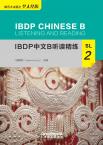 IBDP中文B听读精练·SL·2