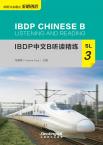 IBDP中文B听读精练·SL·3