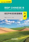 IBDP中文B听读精练·SL·4