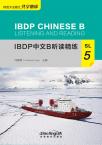 IBDP中文B听读精练·SL·5